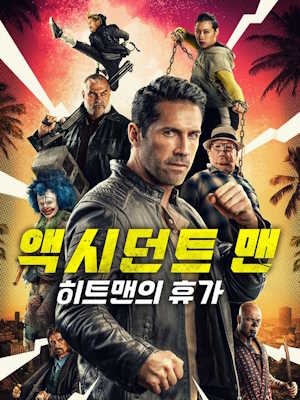 액시던트 맨: 히트맨의 휴가