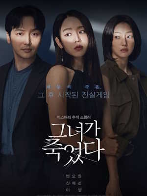 그녀가 죽었다