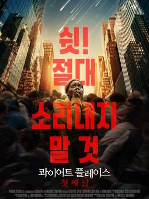 콰이어트 플레이스: 첫째 날