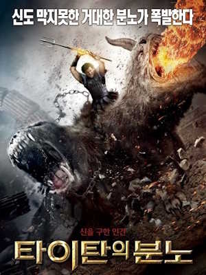 타이탄의 분노