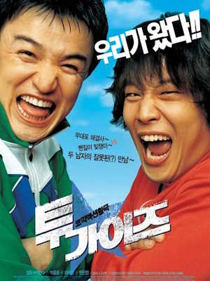 투 가이즈