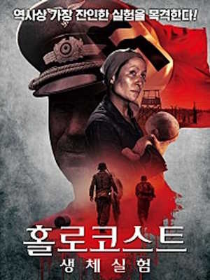 홀로코스트 생체실험