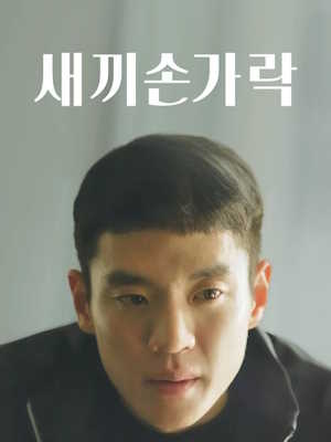 새끼손가락