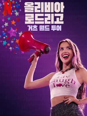 올리비아 로드리고: 거츠 월드 투어