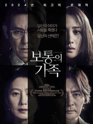 보통의 가족