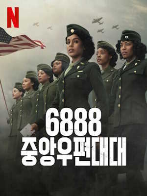 6888 중앙우편대대