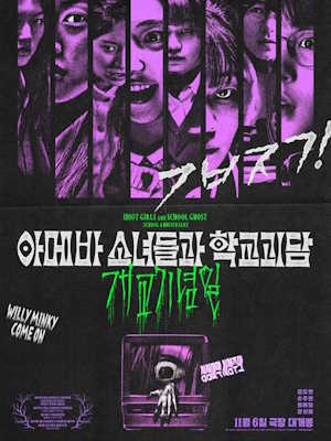 아메바 소녀들과 학교괴담: 개교기념일