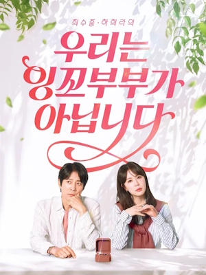 우리는 잉꼬부부가 아닙니다