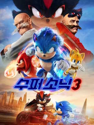 수퍼 소닉3