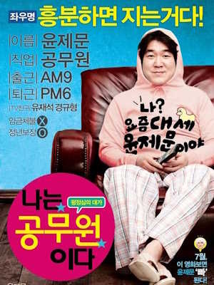 나는 공무원이다