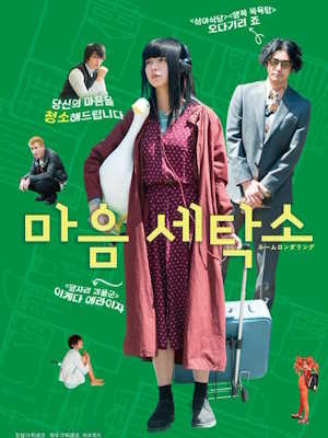 마음 세탁소