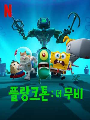플랑크톤: 더 무비