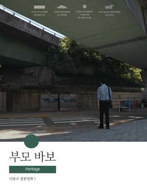 부모 바보