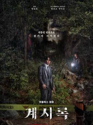 계시록