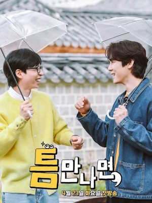 틈만나면,