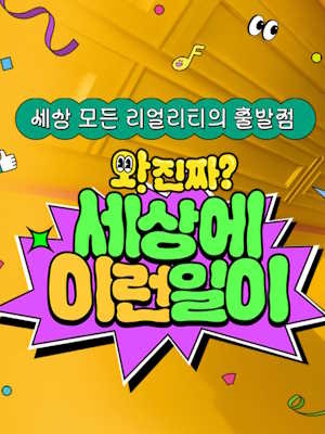와!진짜? 세상에 이런일이