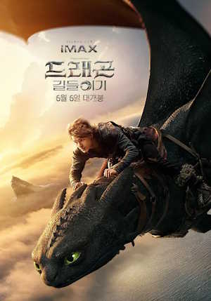 [Movie]드래곤 길들이기
