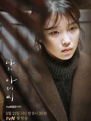 나의 아저씨