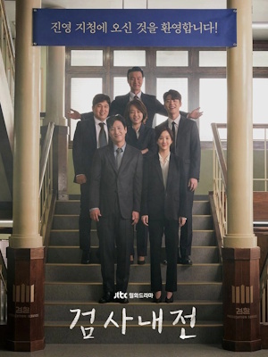 검사내전