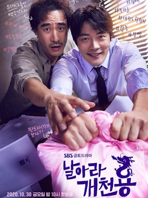 날아라 개천용
