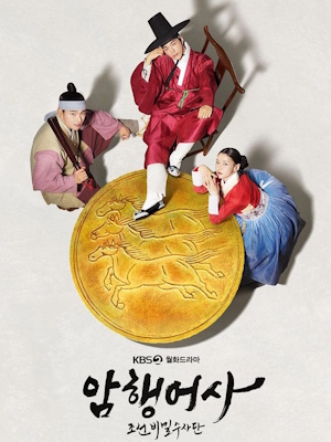 암행어사: 조선비밀수사단