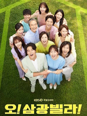 오! 삼광빌라!