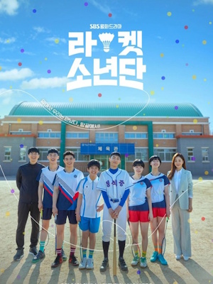 라켓소년단