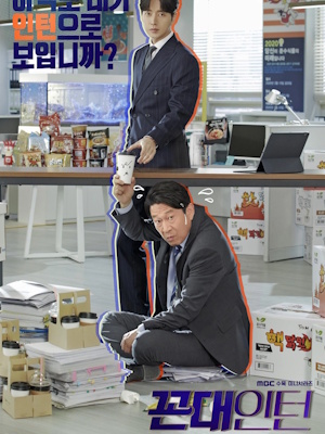 꼰대인턴