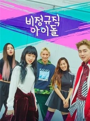 비정규직 아이돌