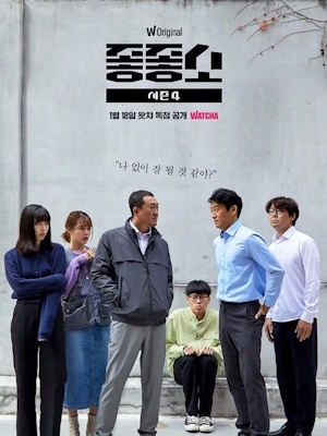 좋좋소 시즌4