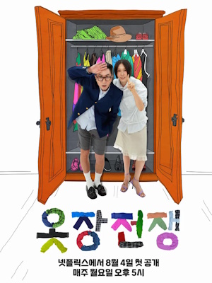 옷장전쟁