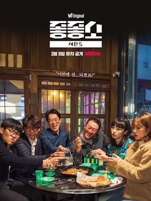 좋좋소 시즌5