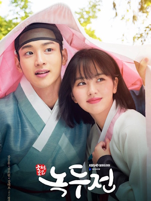 조선로코 - 녹두전
