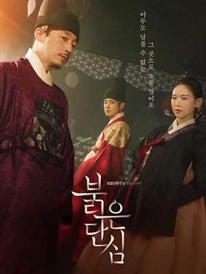 붉은 단심