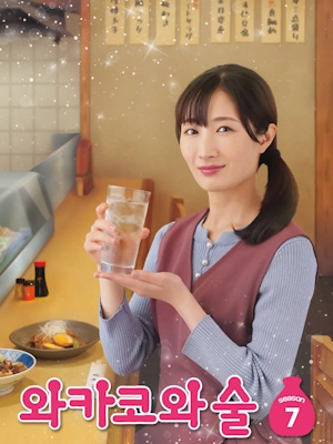 와카코와 술 시즌 7