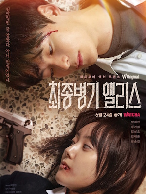 최종병기 앨리스