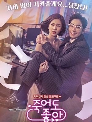 죽어도 좋아