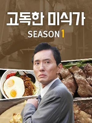 고독한 미식가 시즌 1