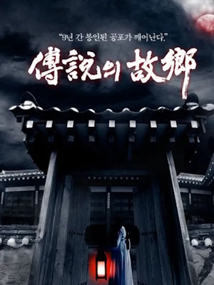 2008 전설의 고향