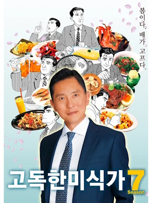 고독한 미식가 시즌 7