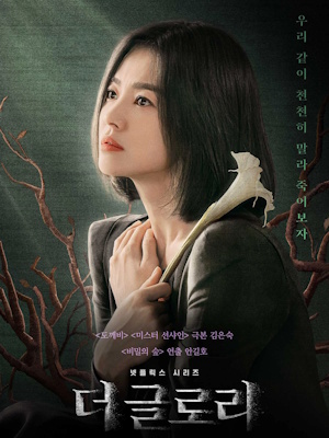 더 글로리