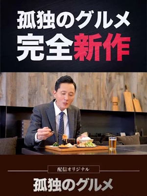 맛있지만 씁쓸해… 이노가시라 고로의 재난