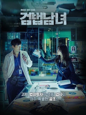 검법남녀