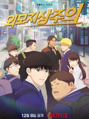 외모지상주의