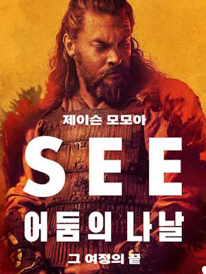 어둠의 나날 시즌3