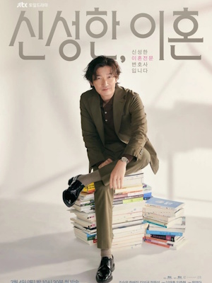 신성한, 이혼