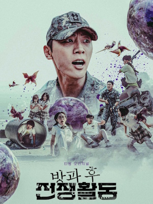 방과 후 전쟁활동