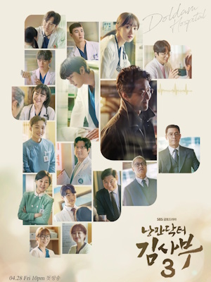 낭만닥터 김사부3