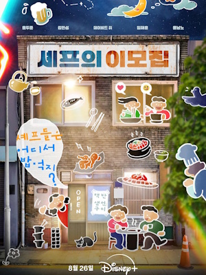 셰프의 이모집