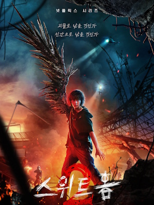 스위트홈 시즌2
